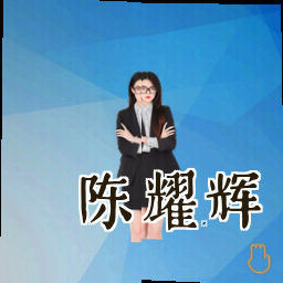 陈耀辉