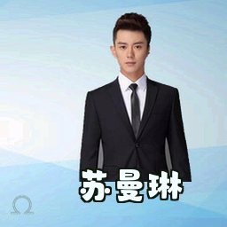 苏曼琳